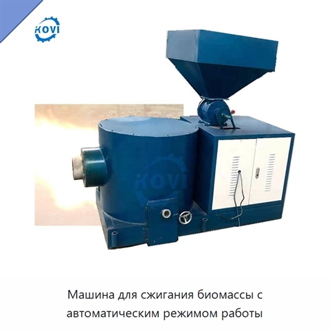 Машина для сжигания биомассы с автоматическим режимом работы