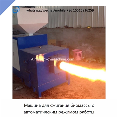 Машина для сжигания биомассы с автоматическим режимом работы
