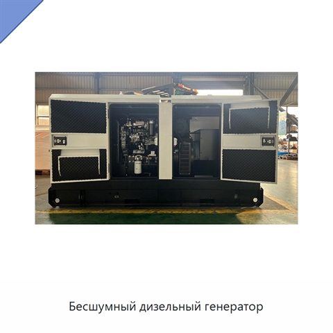 Бесшумный дизельный генератор