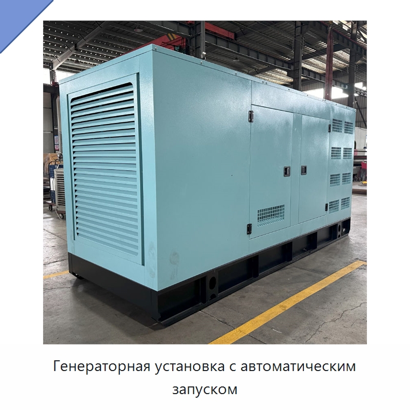 Генераторная установка с автоматическим запуском — Дизельные генераторы