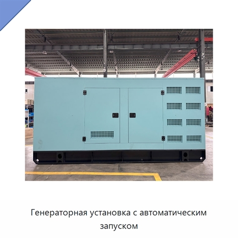 Генераторная установка с автоматическим запуском