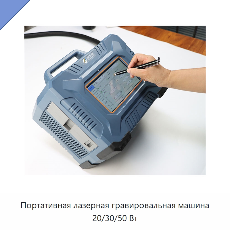 Портативная лазерная гравировальная машина 20/30/50 Вт — Лазерные маркировочные станки