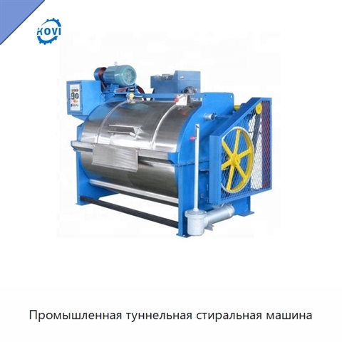 Промышленная туннельная стиральная машина