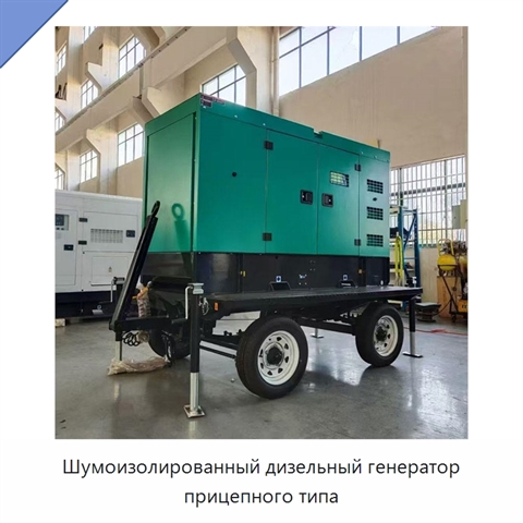 Шумоизолированный дизельный генератор прицепного типа
