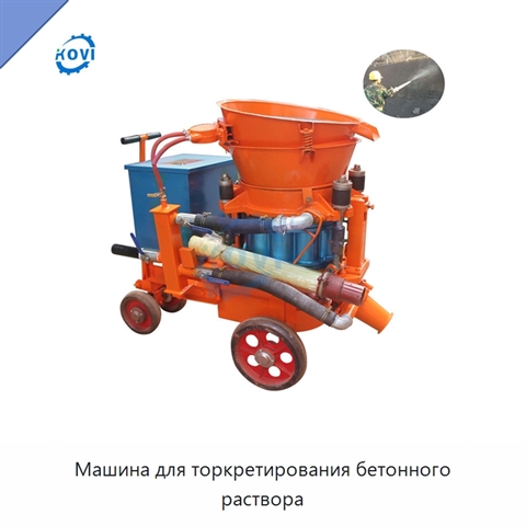Машина для торкретирования бетонного раствора