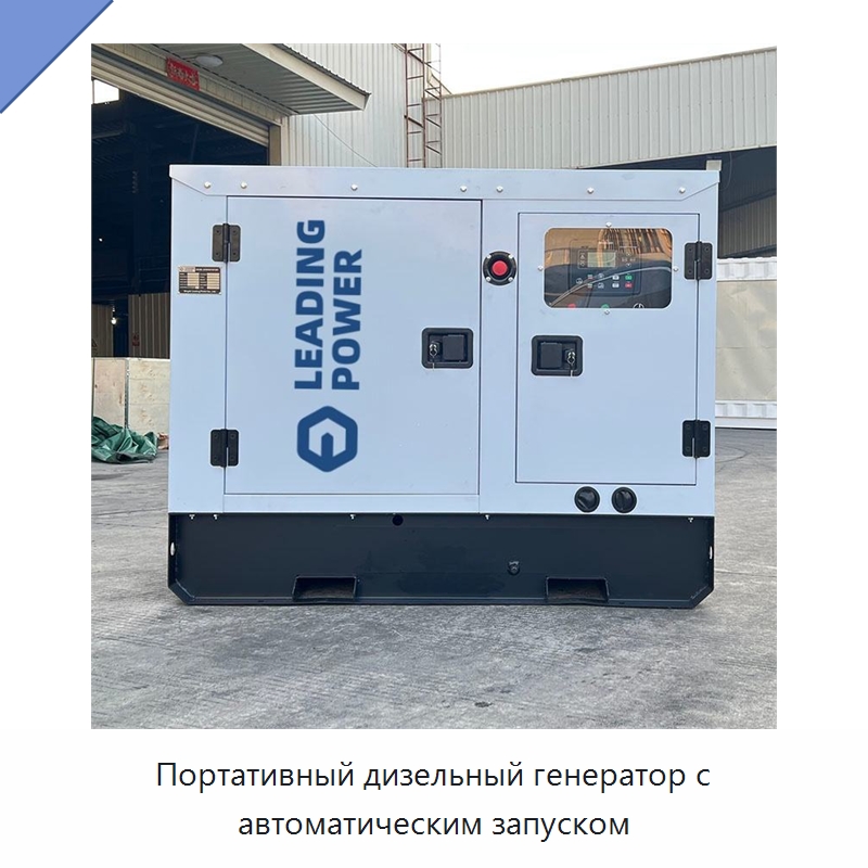 Портативный дизельный генератор с автоматическим запуском — Дизельные генераторы