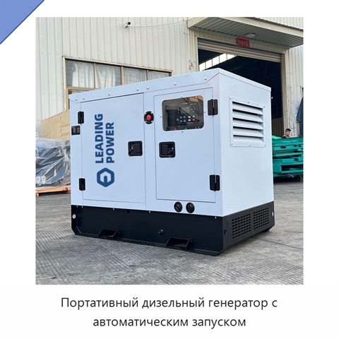 Портативный дизельный генератор с автоматическим запуском