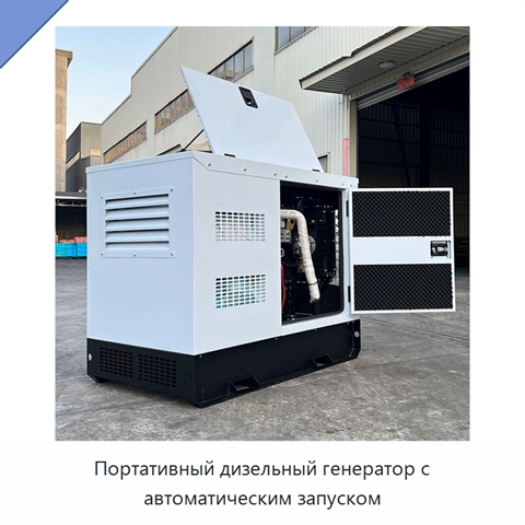 Портативный дизельный генератор с автоматическим запуском