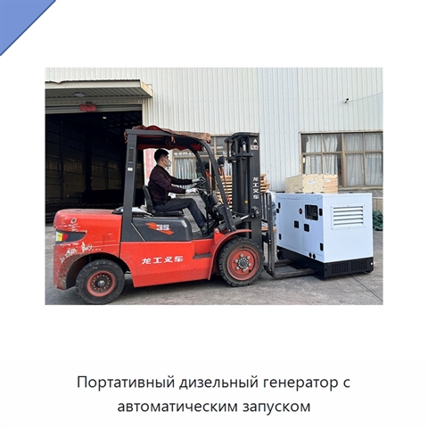 Портативный дизельный генератор с автоматическим запуском