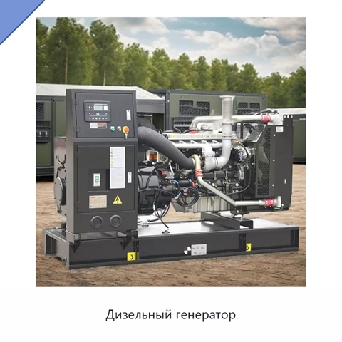 Дизельный генератор