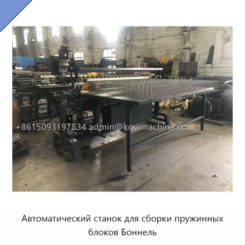 Автоматический станок для сборки пружинных блоков Боннель