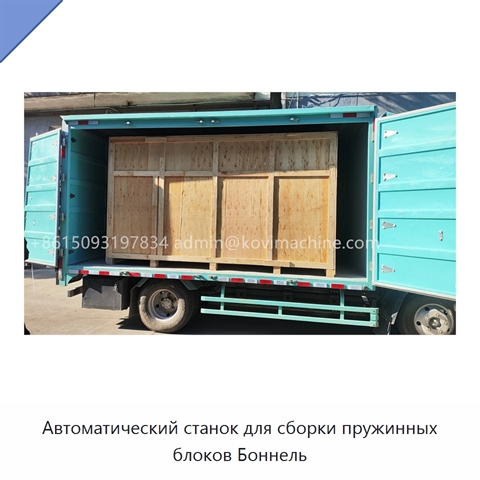 Автоматический станок для сборки пружинных блоков Боннель