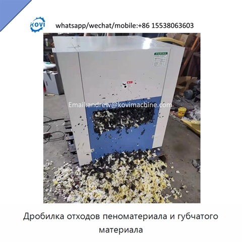 Дробилка отходов пеноматериала и губчатого материала