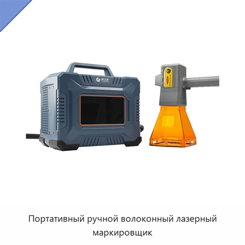Портативный ручной волоконный лазерный маркировщик