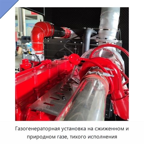 Газогенераторная установка на сжиженном и природном газе, тихого исполнения