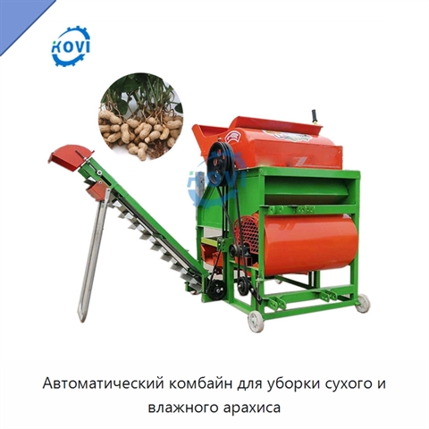 Автоматический комбайн для уборки сухого и влажного арахиса