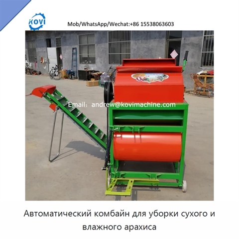 Автоматический комбайн для уборки сухого и влажного арахиса