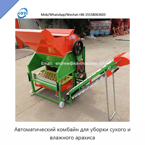 Автоматический комбайн для уборки сухого и влажного арахиса