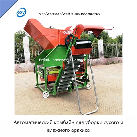 Автоматический комбайн для уборки сухого и влажного арахиса
