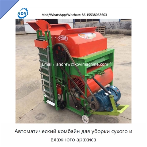 Автоматический комбайн для уборки сухого и влажного арахиса