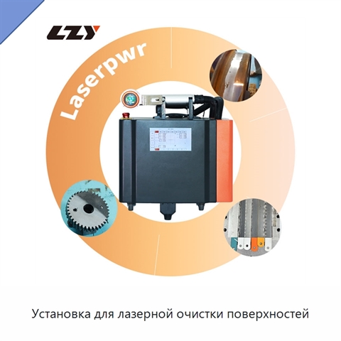 Установка для лазерной очистки поверхностей