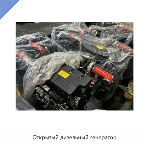 Открытый дизельный генератор