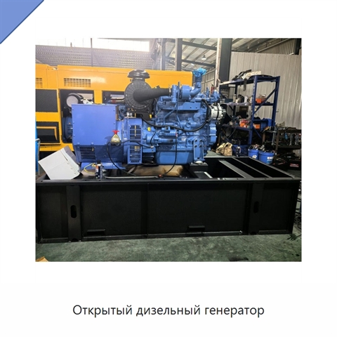 Открытый дизельный генератор