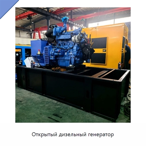 Открытый дизельный генератор