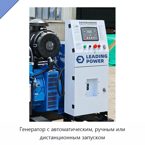 Генератор с автоматическим, ручным или дистанционным запуском
