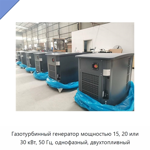Газотурбинный генератор мощностью 15, 20 или 30 кВт, 50 Гц, однофазный, двухтопливный