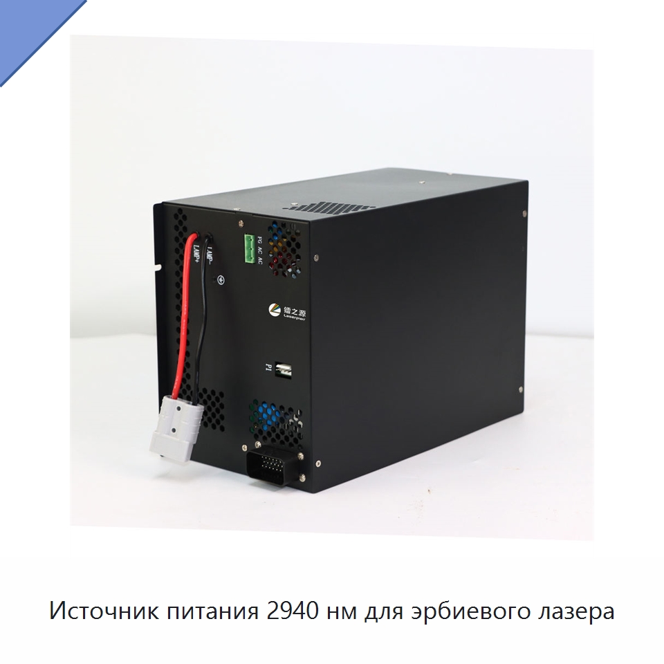 Источник питания 2940 нм для эрбиевого лазера — Специальные источники питания
