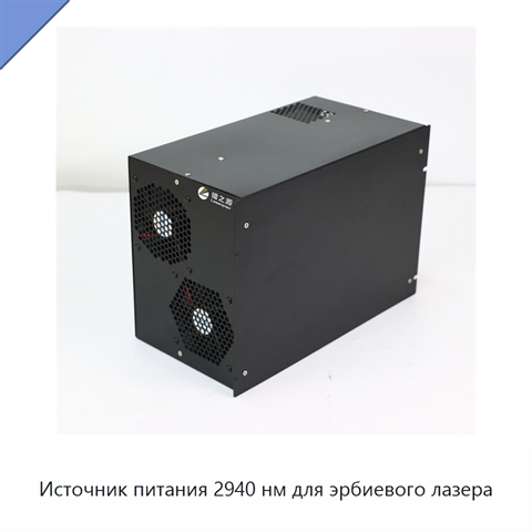 Источник питания 2940 нм для эрбиевого лазера