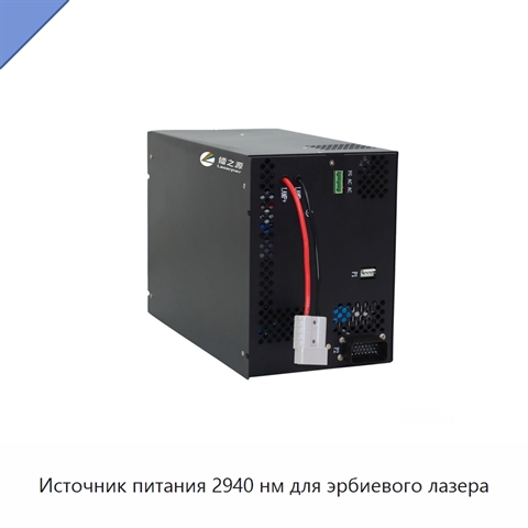 Источник питания 2940 нм для эрбиевого лазера