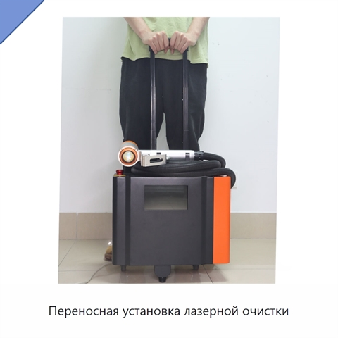 Переносная установка лазерной очистки