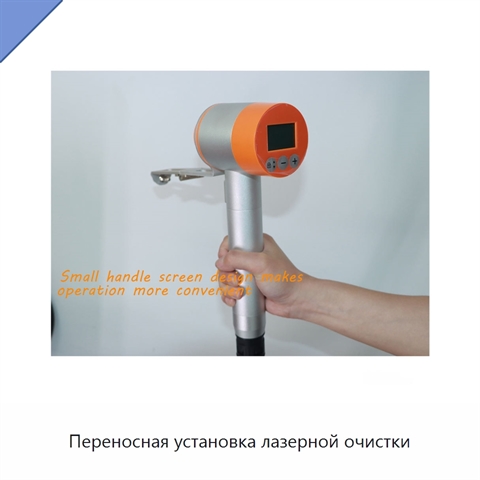Переносная установка лазерной очистки