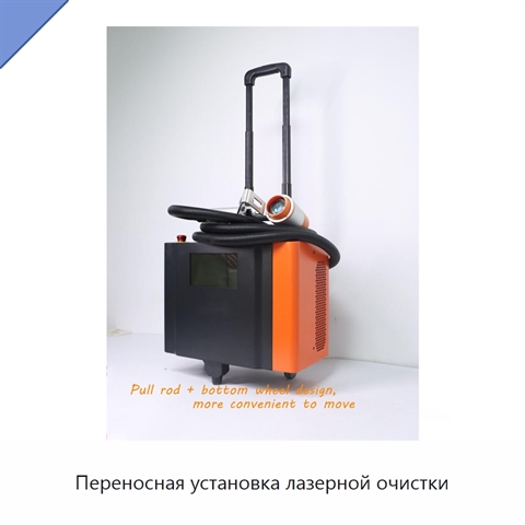 Переносная установка лазерной очистки