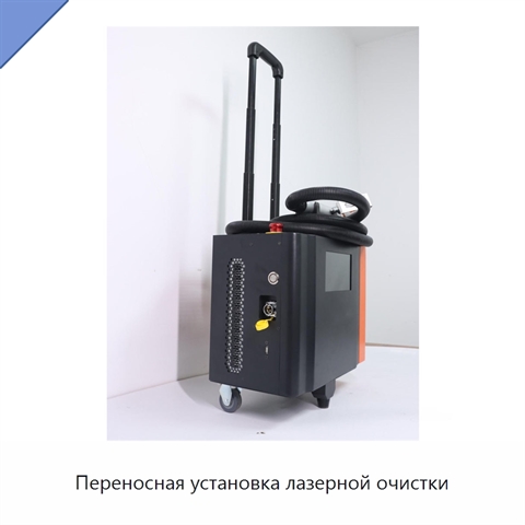 Переносная установка лазерной очистки