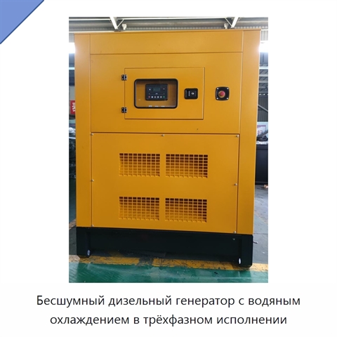 Бесшумный дизельный генератор с водяным охлаждением в трёхфазном исполнении