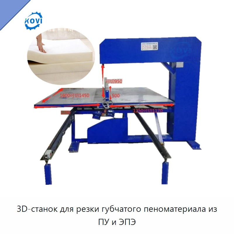 3D-станок для резки губчатого пеноматериала из ПУ и ЭПЭ — Станки для резки пеноматериалов