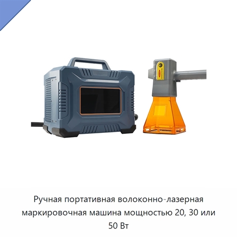 Ручная портативная волоконно-лазерная маркировочная машина мощностью 20, 30 или 50 Вт