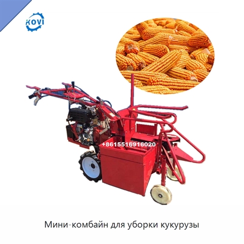 Мини-комбайн для уборки кукурузы