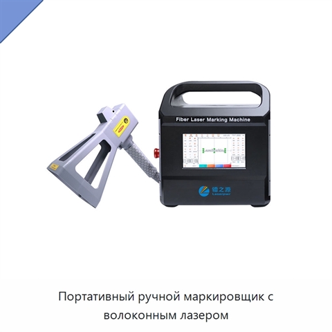 Портативный ручной маркировщик с волоконным лазером