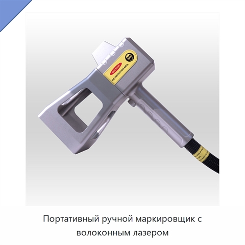 Портативный ручной маркировщик с волоконным лазером