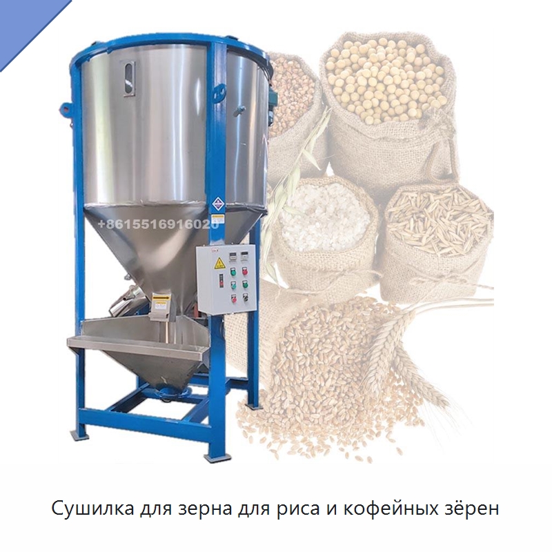 Сушилка для зерна для риса и кофейных зёрен — Специальные сельскохозяйственные машины