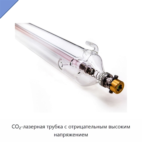 CO₂-лазерная трубка с отрицательным высоким напряжением