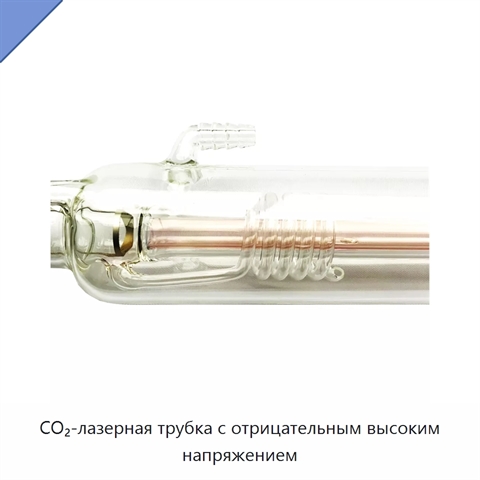 CO₂-лазерная трубка с отрицательным высоким напряжением