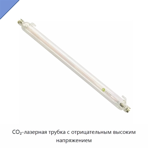 CO₂-лазерная трубка с отрицательным высоким напряжением