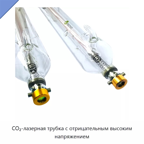 CO₂-лазерная трубка с отрицательным высоким напряжением