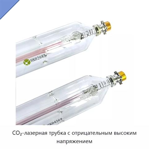 CO₂-лазерная трубка с отрицательным высоким напряжением