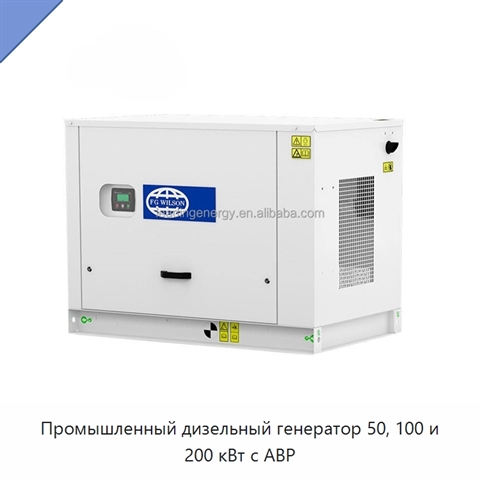 Промышленный дизельный генератор 50, 100 и 200 кВт с АВР